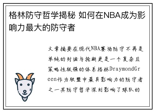 格林防守哲学揭秘 如何在NBA成为影响力最大的防守者