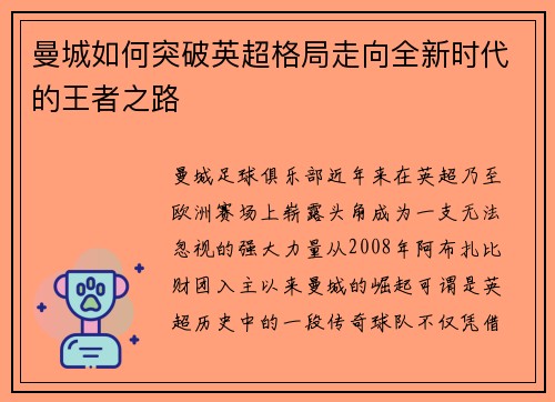 曼城如何突破英超格局走向全新时代的王者之路