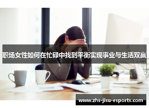 职场女性如何在忙碌中找到平衡实现事业与生活双赢