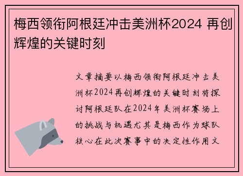 梅西领衔阿根廷冲击美洲杯2024 再创辉煌的关键时刻