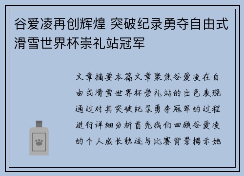 谷爱凌再创辉煌 突破纪录勇夺自由式滑雪世界杯崇礼站冠军