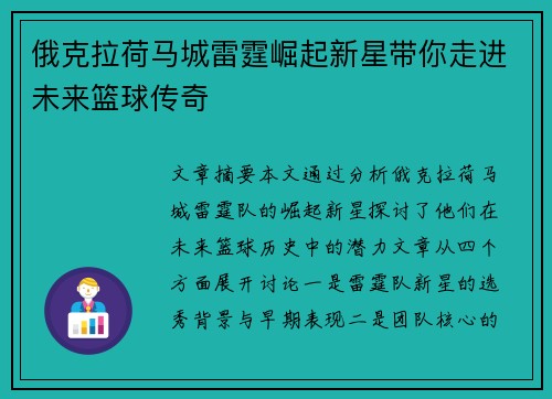 俄克拉荷马城雷霆崛起新星带你走进未来篮球传奇