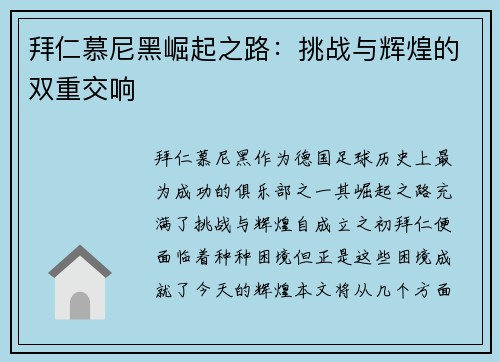 拜仁慕尼黑崛起之路：挑战与辉煌的双重交响