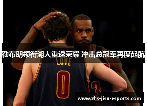 勒布朗领衔湖人重返荣耀 冲击总冠军再度起航