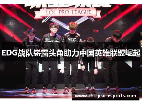 EDG战队崭露头角助力中国英雄联盟崛起