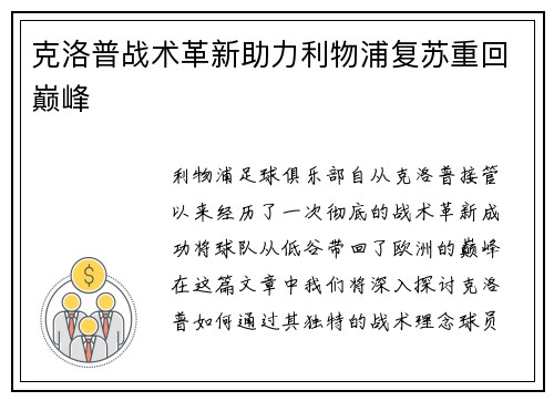 克洛普战术革新助力利物浦复苏重回巅峰