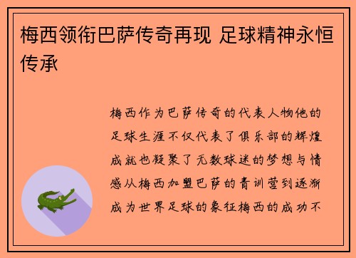 梅西领衔巴萨传奇再现 足球精神永恒传承