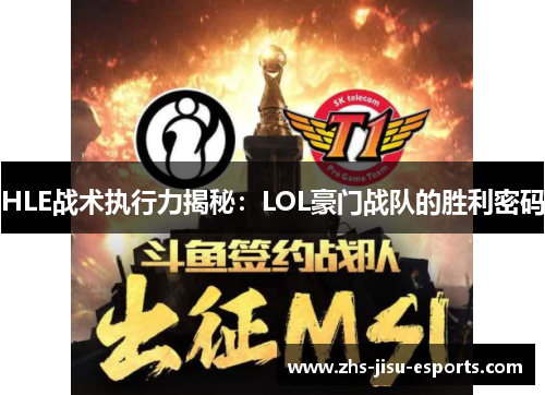 HLE战术执行力揭秘：LOL豪门战队的胜利密码