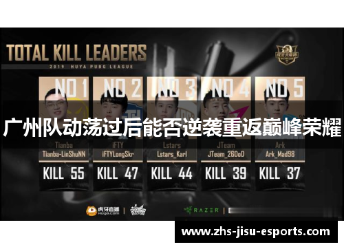 广州队动荡过后能否逆袭重返巅峰荣耀