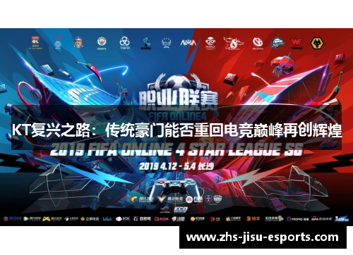 KT复兴之路：传统豪门能否重回电竞巅峰再创辉煌