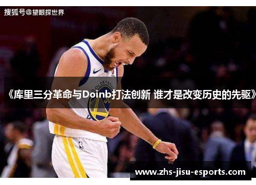 《库里三分革命与Doinb打法创新 谁才是改变历史的先驱》