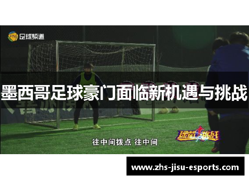 墨西哥足球豪门面临新机遇与挑战