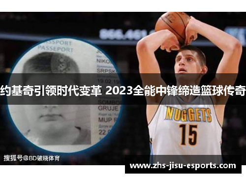 约基奇引领时代变革 2023全能中锋缔造篮球传奇