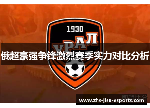 俄超豪强争锋激烈赛季实力对比分析