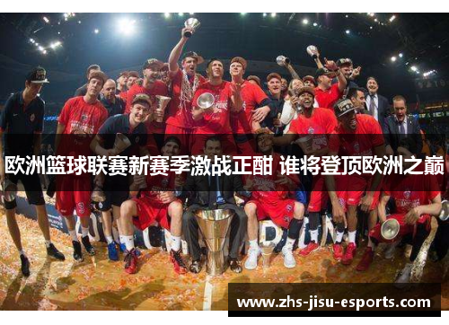 欧洲篮球联赛新赛季激战正酣 谁将登顶欧洲之巅