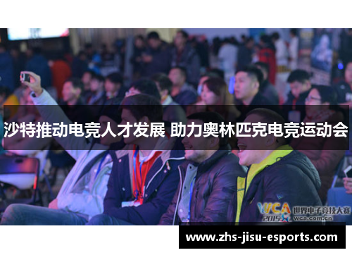 沙特推动电竞人才发展 助力奥林匹克电竞运动会