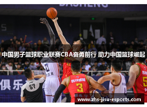 中国男子篮球职业联赛CBA奋勇前行 助力中国篮球崛起