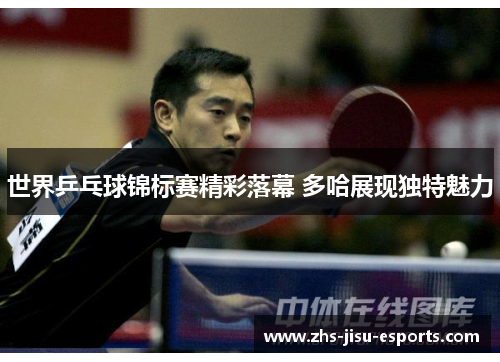 世界乒乓球锦标赛精彩落幕 多哈展现独特魅力
