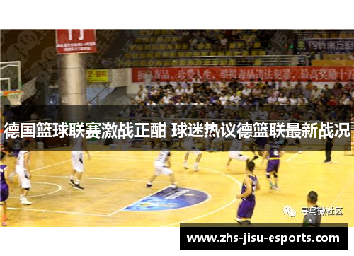 德国篮球联赛激战正酣 球迷热议德篮联最新战况