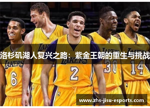 洛杉矶湖人复兴之路：紫金王朝的重生与挑战