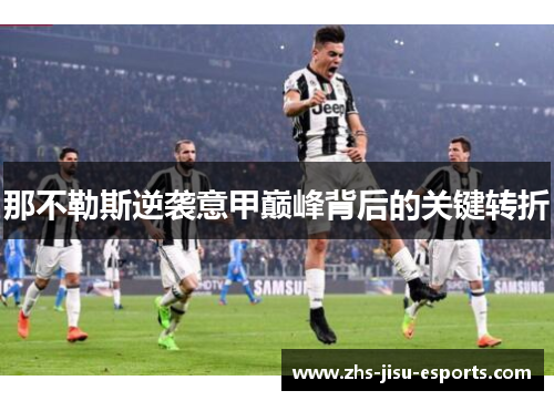 那不勒斯逆袭意甲巅峰背后的关键转折