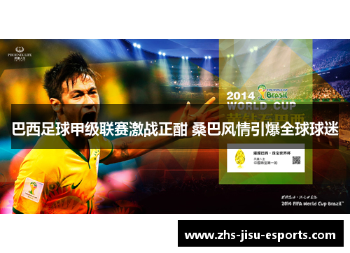 巴西足球甲级联赛激战正酣 桑巴风情引爆全球球迷