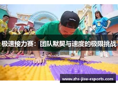 极速接力赛：团队默契与速度的极限挑战