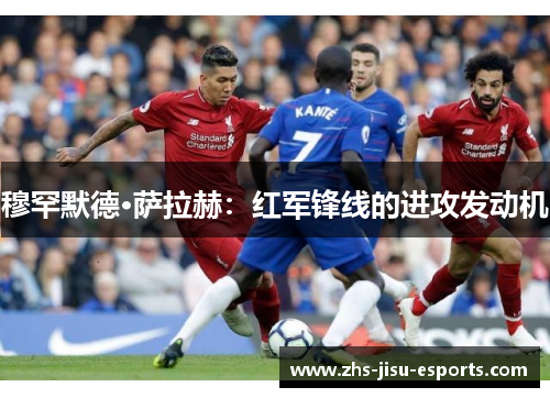 穆罕默德·萨拉赫：红军锋线的进攻发动机