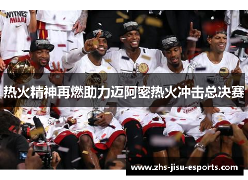 热火精神再燃助力迈阿密热火冲击总决赛