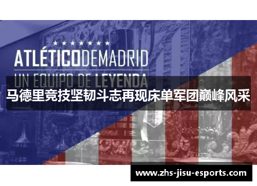 马德里竞技坚韧斗志再现床单军团巅峰风采