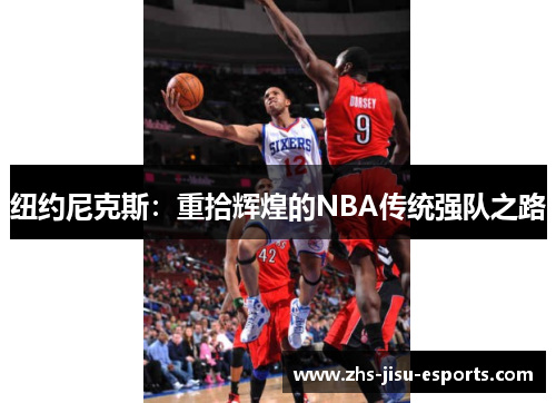 纽约尼克斯：重拾辉煌的NBA传统强队之路
