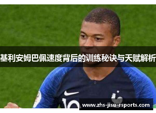 基利安姆巴佩速度背后的训练秘诀与天赋解析