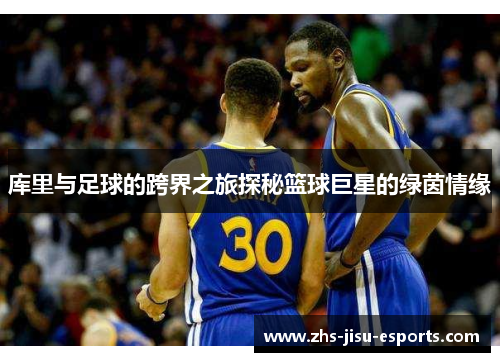 库里与足球的跨界之旅探秘篮球巨星的绿茵情缘