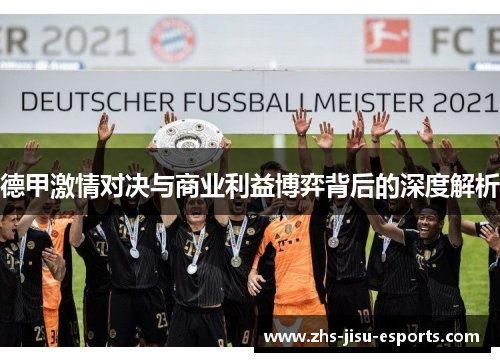 德甲激情对决与商业利益博弈背后的深度解析