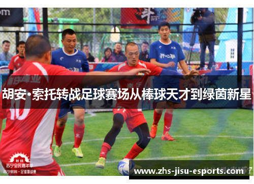 胡安·索托转战足球赛场从棒球天才到绿茵新星