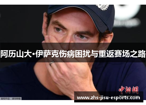 阿历山大·伊萨克伤病困扰与重返赛场之路