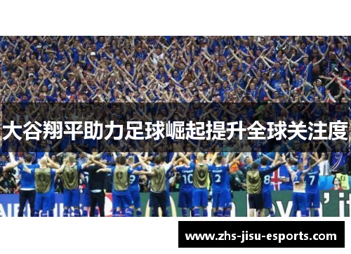 大谷翔平助力足球崛起提升全球关注度