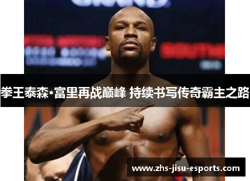 拳王泰森·富里再战巅峰 持续书写传奇霸主之路
