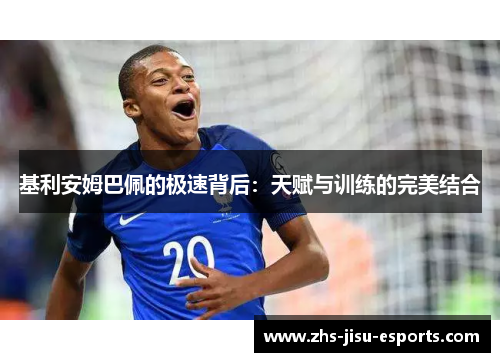 基利安姆巴佩的极速背后：天赋与训练的完美结合