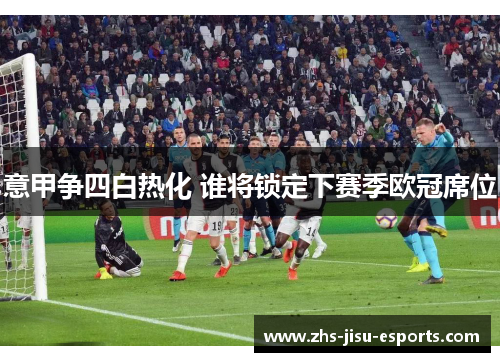 意甲争四白热化 谁将锁定下赛季欧冠席位