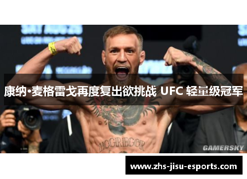 康纳·麦格雷戈再度复出欲挑战 UFC 轻量级冠军
