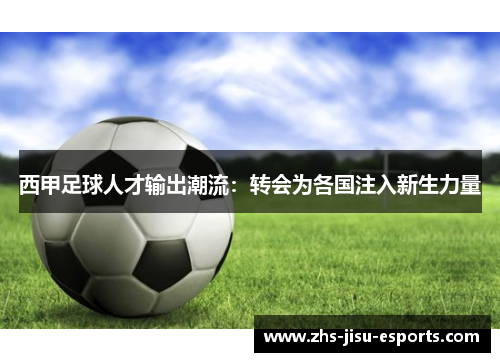 西甲足球人才输出潮流：转会为各国注入新生力量