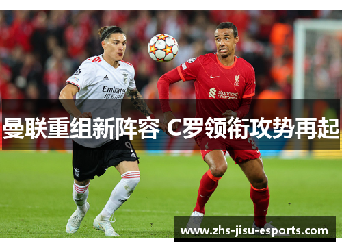 曼联重组新阵容 C罗领衔攻势再起