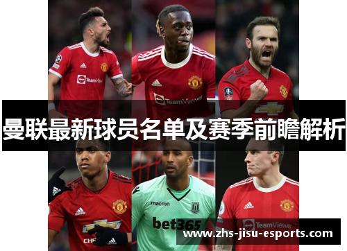 曼联最新球员名单及赛季前瞻解析