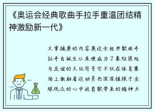 《奥运会经典歌曲手拉手重温团结精神激励新一代》