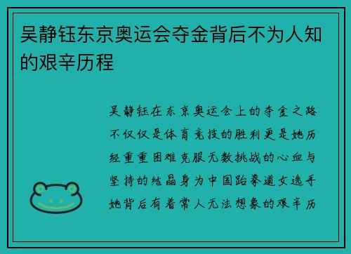 吴静钰东京奥运会夺金背后不为人知的艰辛历程