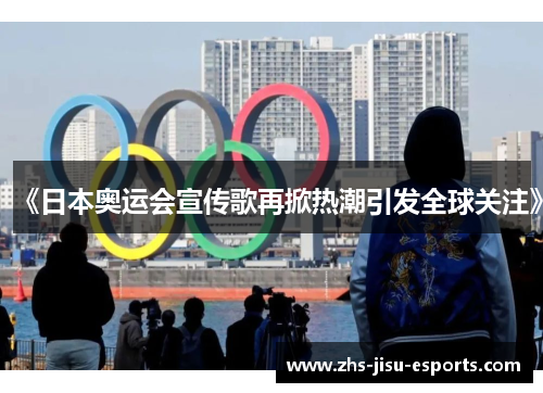 《日本奥运会宣传歌再掀热潮引发全球关注》