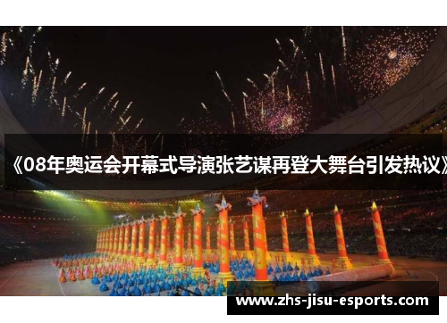 《08年奥运会开幕式导演张艺谋再登大舞台引发热议》