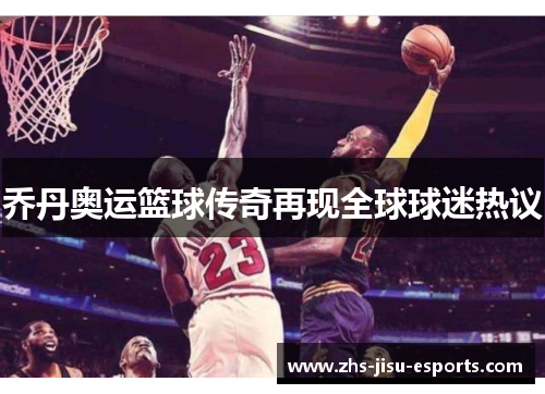 乔丹奥运篮球传奇再现全球球迷热议