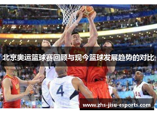 北京奥运篮球赛回顾与现今篮球发展趋势的对比